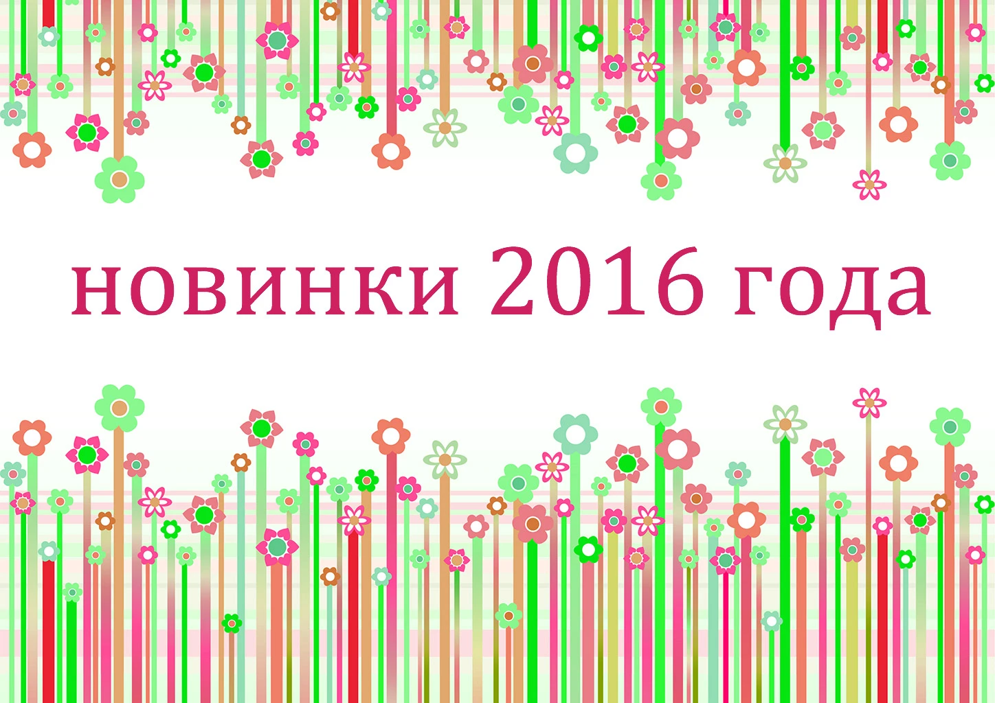 Новинки нашей селекции 2016 года.